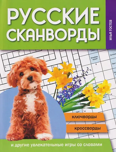Русские сканворды, ключворды, кроссворды и другие увлекательные игры со словами - фото 1