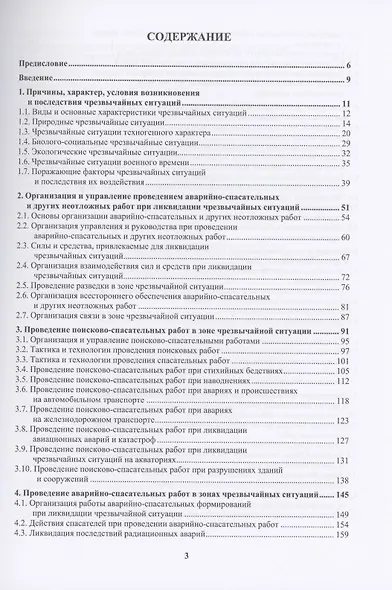 Тактика и технологии спасательных работ. Защита в чрезвычайных ситуациях: учебное пособие - фото 2