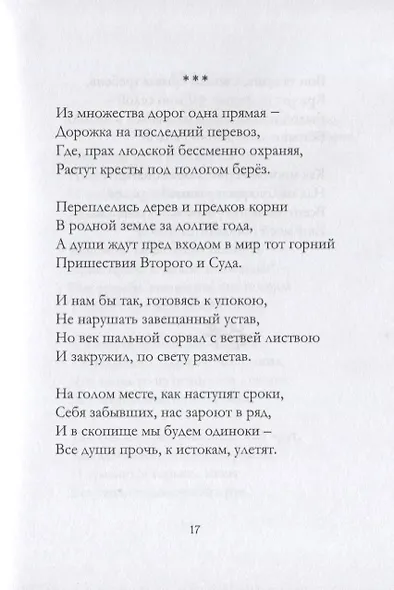 Избранные стихи - фото 7