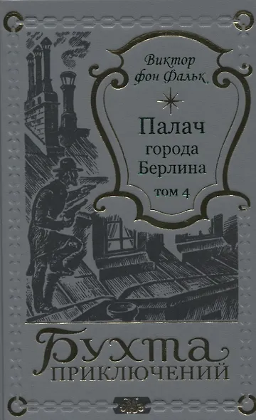 Палач города Берлина Том 4 - фото 1