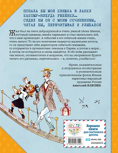 Веселые приключения собаки. Дневник фокса Микки (ил. А. Елисеева) - фото 2