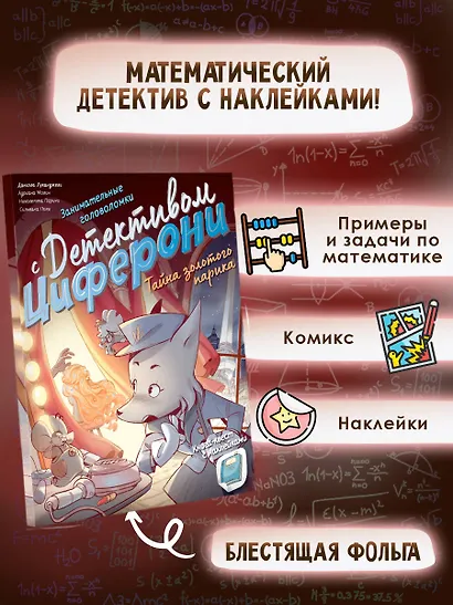 Тайна золотого парика. Книга-квест с наклейками - фото 3