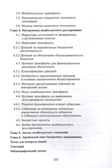 Межбюджетные отношения в Российской Федерации. Учебник. 3 издание - фото 3