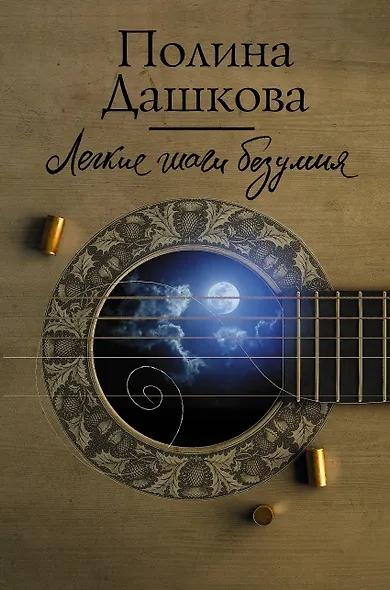 Легкие шаги безумия - фото 1