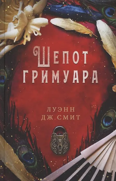 Шепот гримуара - фото 1