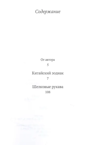 Китайский зодиак: повести - фото 2