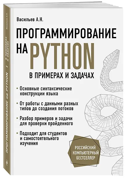 Программирование на Python в примерах и задачах - фото 3