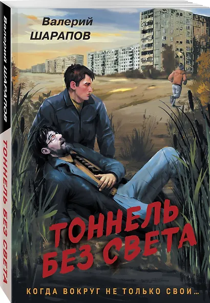 Тоннель без света - фото 3