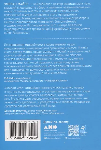 Второй мозг. Как микробы в кишечнике управляют нашим настроением, решениями и здоровьем - фото 2