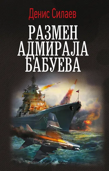 Размен адмирала Бабуева - фото 1
