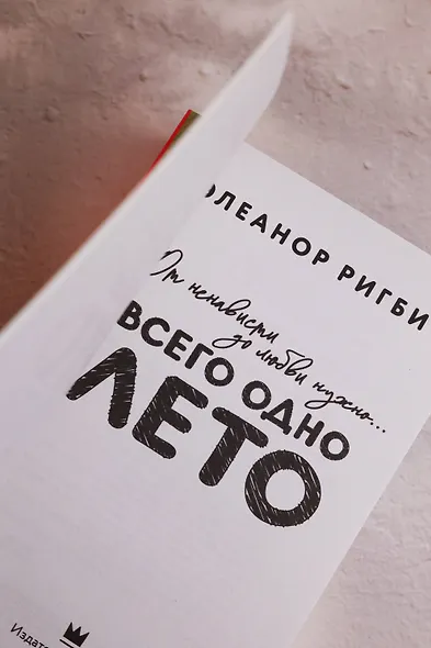 Всего одно лето - фото 9