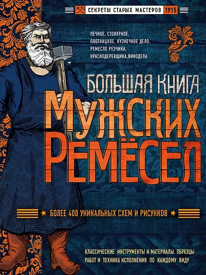 Большая книга мужских ремесел. Секреты старых мастеров - фото 1