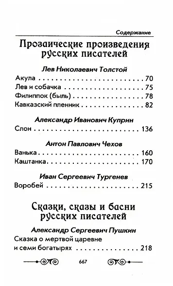 Хрестоматия с иллюстрациями по внеклассному чтению. 1-4 класс. Согласно школьной программы - фото 3
