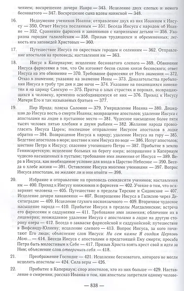 Толкование Евангелия. 4-е изд - фото 5