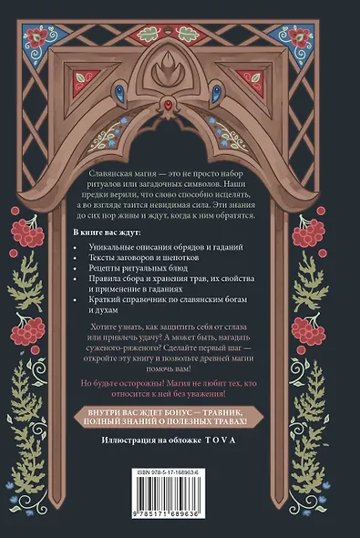 Славянская магия. Гадания, обряды и ритуалы - фото 2