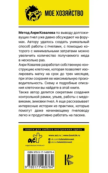 Долгоживущие пчелы. Метод Ковалева - фото 2