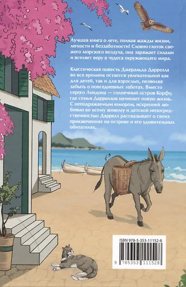 Моя семья и другие звери. Повесть - фото 2