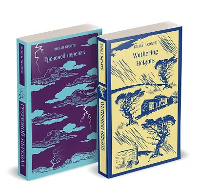 Набор "Грозовой перевал" на двух языках (комплект из 2-х книг: "Грозовой перевал", "Wuthering Heights") - фото 1