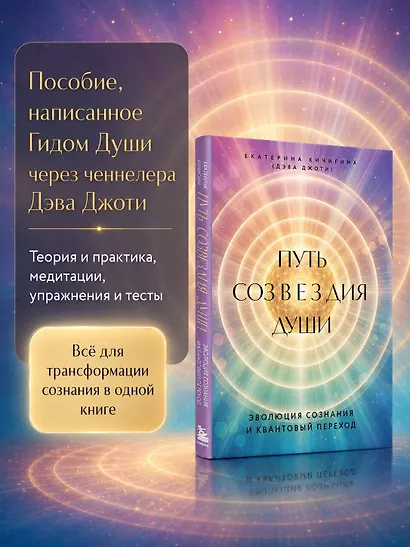 Путь созвездия души. Эволюция сознания и квантовый переход - фото 5