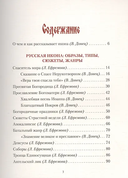 Русская иконопись. История, образы, шедевры - фото 2