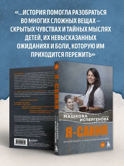 Я - Сания. История сироты: в поисках утраченной мамы - фото 7