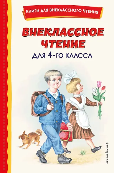 Внеклассное чтение для 4-го класса (с ил.) - фото 1