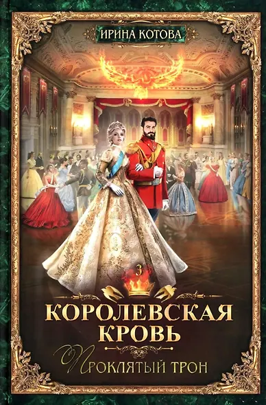 Королевская кровь–10: Книги 1-10 (комплект из 10 книг) - фото 4