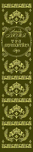 Три мушкетера (ил. М. Лелуара) - фото 8