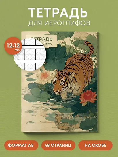 Тетрадь для иероглифов (Крадущийся тигр) - фото 4
