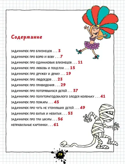 Веселый задачничек про неугомонных детей. Рисунки дяди Коли Воронцова - фото 6