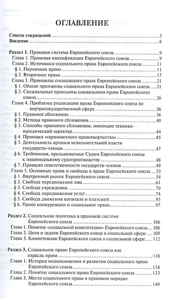 Социальное право Европейского союза.Теория и практика.Монография - фото 2