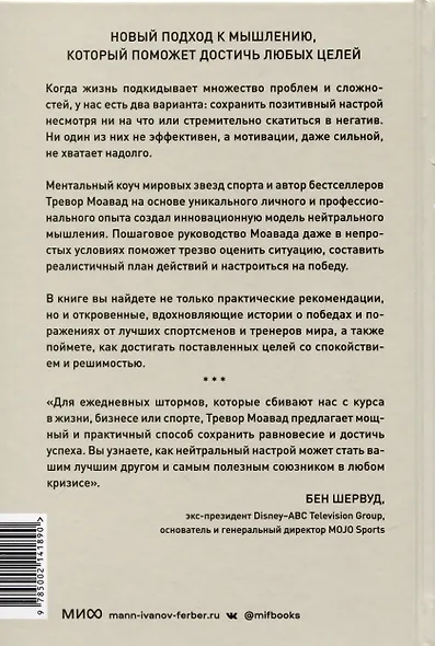 Главное правило мышления. Руководство по достижению любых целей от ментора мировых звезд спорта - фото 4