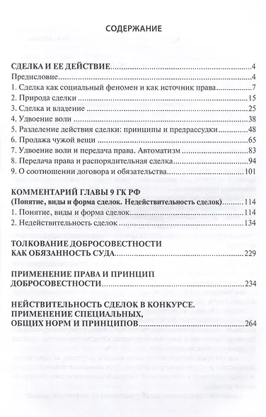 Сделка и ее действие (4-е издание дополненное). Комментарий главы 9 Гражданского кодекса РФ. Принцип добросовестности - фото 3