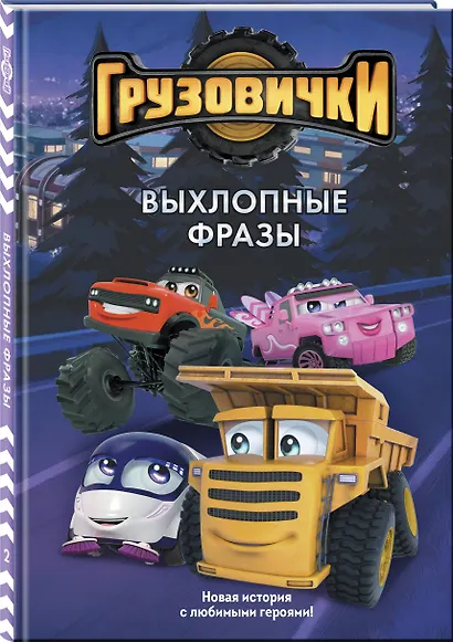 Грузовички. Выхлопные фразы. Новая история с любимыми героями! - фото 3