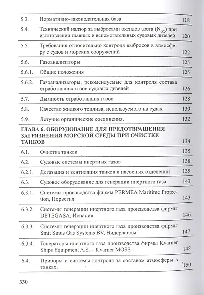 Предотвращение загрязнения морской среды с судов и морских сооружений. Книга 2 - фото 6