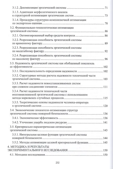 Оптимизация структур эргатических систем контроля и защиты пожаровзрывоопасных объектов. Монография - фото 3