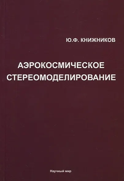 Аэрокосмическое стереомоделирование - фото 1