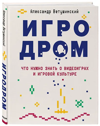 Игродром. Что нужно знать о видеоиграх и игровой культуре - фото 3