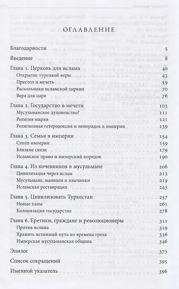 За Пророка и царя. Ислам и империя в России и Центральной Азии - фото 2