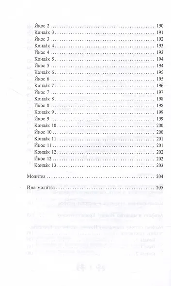 Проси с верой и любовью святого праведного Иоанна Кронштадтского - фото 6