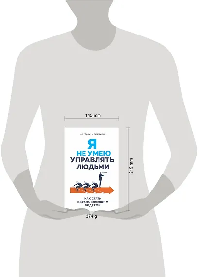 Я не умею управлять людьми. Как стать вдохновляющим лидером - фото 4