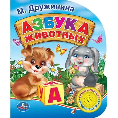 Азбука животных - фото 1