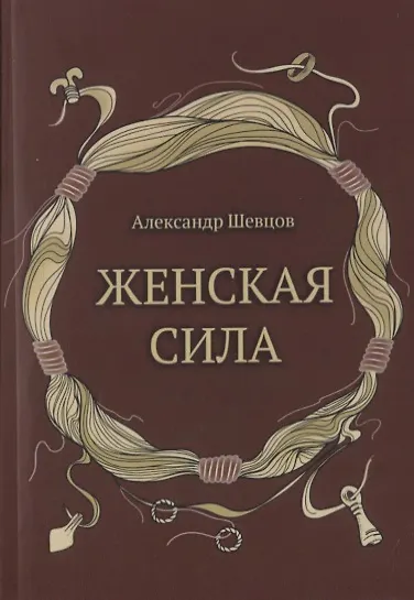 Женская сила - фото 1