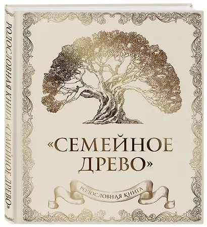 Родословная книга "Семейное древо" (слоновая кость) - фото 3