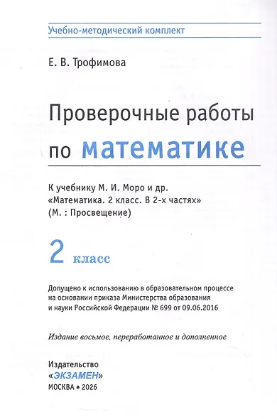 Проверочные работы по математике. 2 класс. К учебнику М.И. Моро и др. "Математика. 2 класс. В 2-х частях" - фото 5