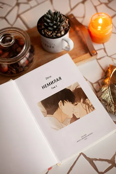 Немилая. Том 1 (Нелюбимая ТА). Маньхуа - фото 10