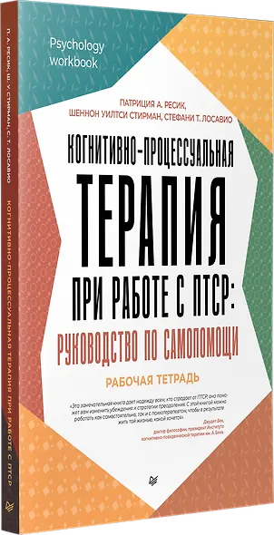 Когнитивно-процессуальная терапия при работе с ПТСР: руководство по самопомощи - фото 2
