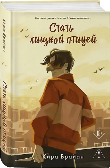 Стать хищной птицей - фото 3