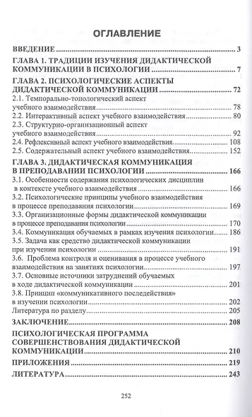 Психология учебного взаимодействия. Монография - фото 2