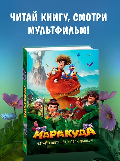 Маракуда. Официальная новеллизация - фото 3